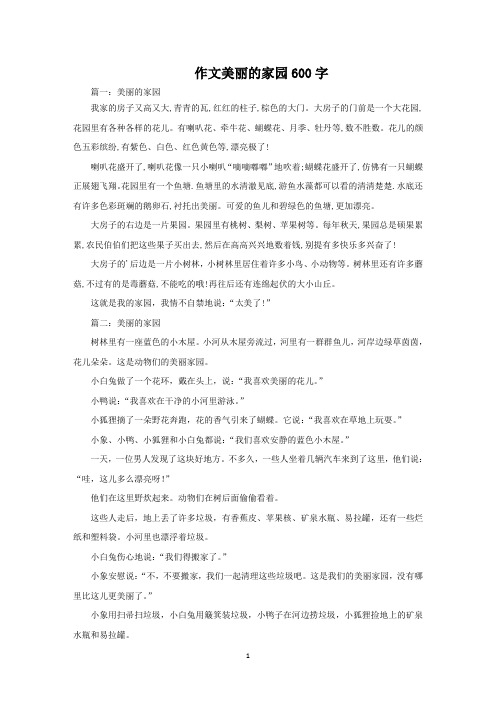 作文美丽的家园600字范文精选