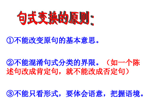 长短句变换、重组句子和整散句变换