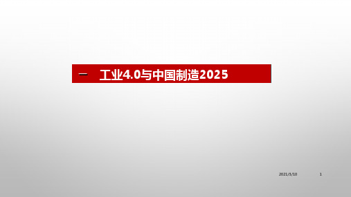 智能制造：工业4.0与中国制造2025PPT演示文稿