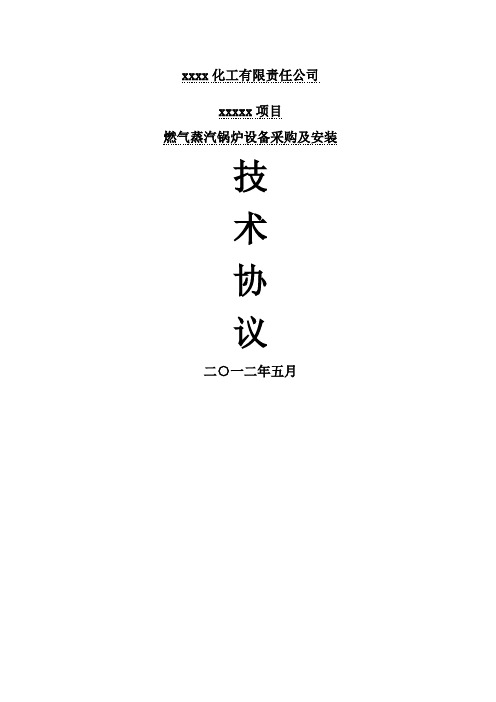 燃气蒸汽锅炉设备采购及安装技术协议