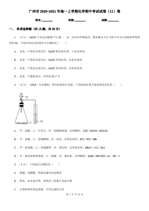 广州市2020-2021年高一上学期化学期中考试试卷(II)卷