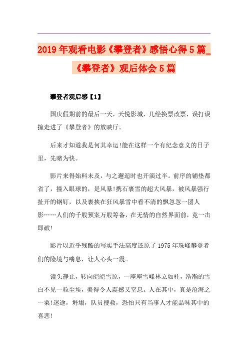 观看电影《攀登者》感悟心得5篇_《攀登者》观后体会5篇