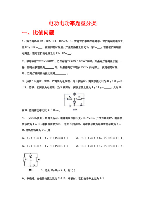 电功电功率题型分类