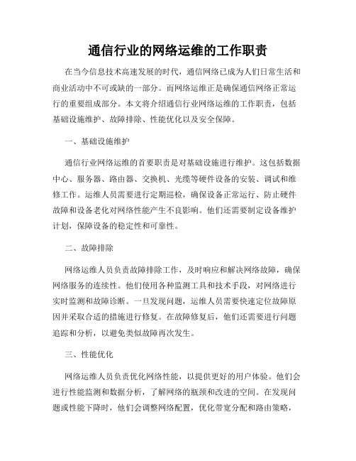 通信行业的网络运维的工作职责