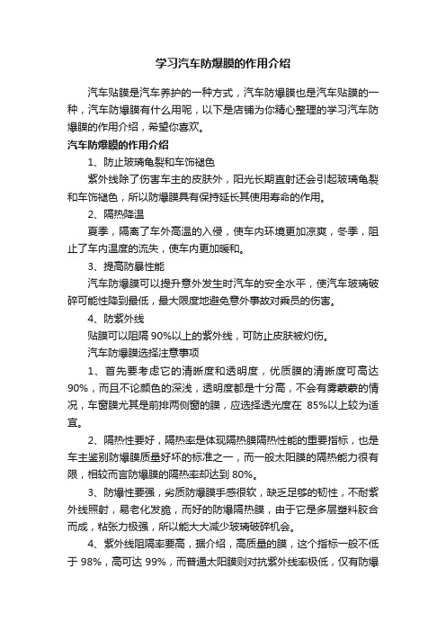 学习汽车防爆膜的作用介绍