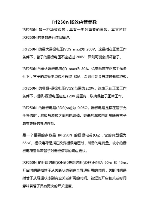 irf250n场效应管参数