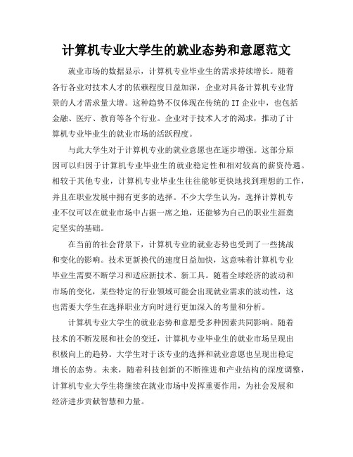 计算机专业大学生的就业态势和意愿范文