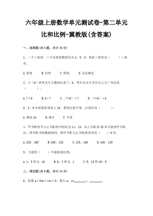六年级上册数学单元测试卷-第二单元 比和比例-冀教版(含答案)