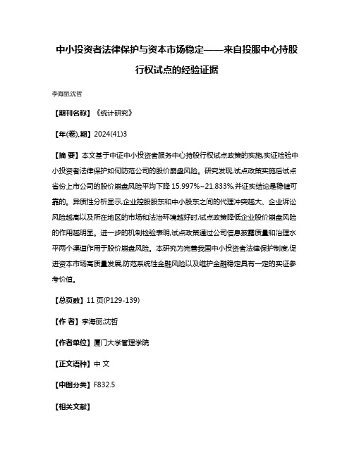 中小投资者法律保护与资本市场稳定——来自投服中心持股行权试点的经验证据