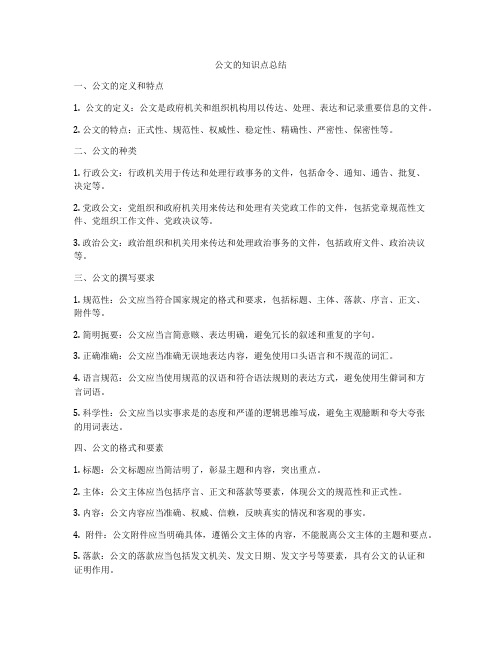 公文的知识点总结