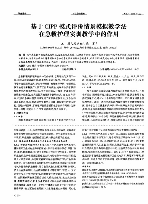 基于CIPP模式评价情景模拟教学法在急救护理实训教学中的作用