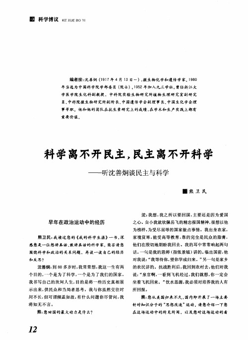 科学离不开民主,民主离不开科学——听沈善炯谈民主与科学