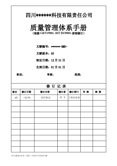 ISO9001：质量手册完整样本