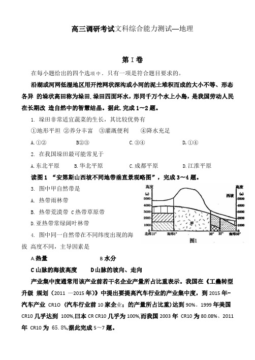 高三调研考试文科综合能力测试--地理