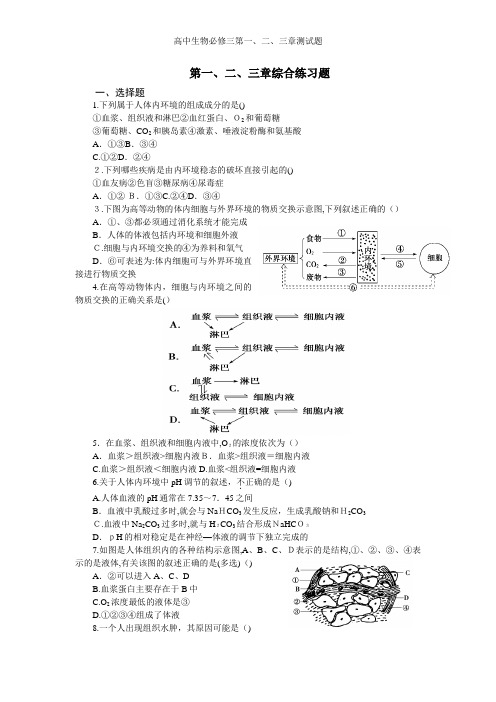 高中生物必修三第一、二、三章测试题