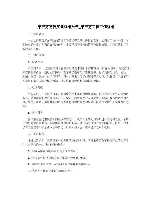 第三方物流实训总结报告_第三方工程工作总结