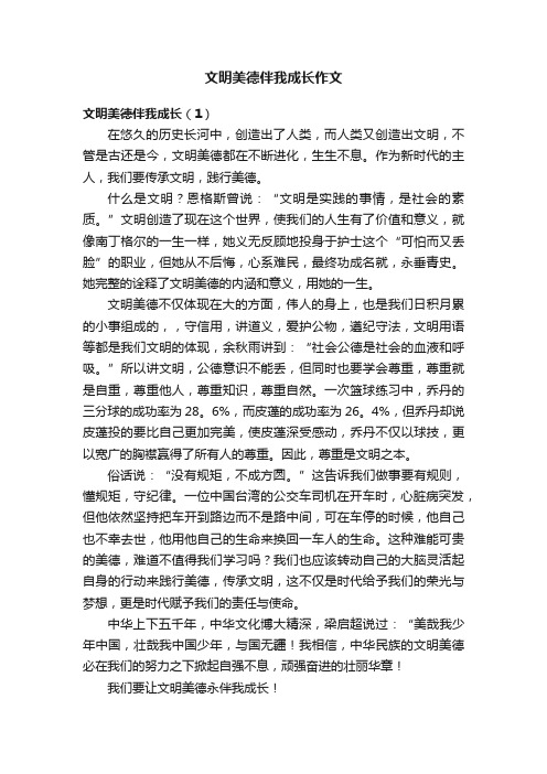 文明美德伴我成长作文