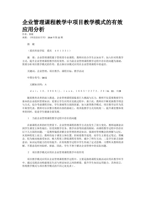 企业管理课程教学中项目教学模式的有效应用分析