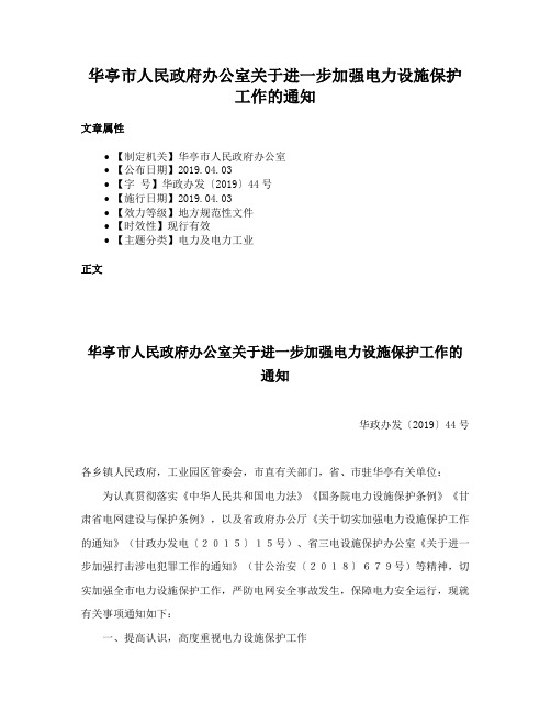 华亭市人民政府办公室关于进一步加强电力设施保护工作的通知