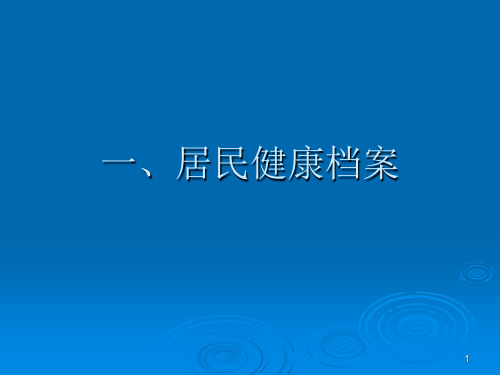 基本公共卫生居民健康档案培训讲义PPT课件