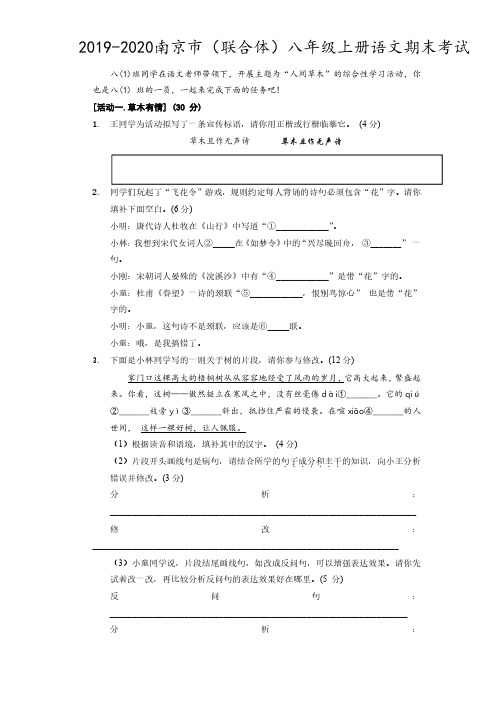 2019-2020南京市联合体八上语文期末【试卷+答案】