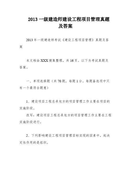 2013一级建造师建设工程项目管理真题及答案