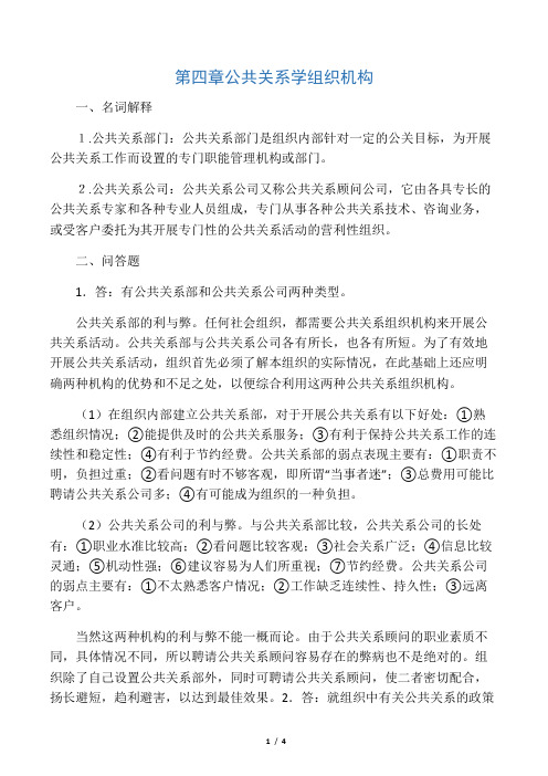 《公共关系学》第四章习题答案