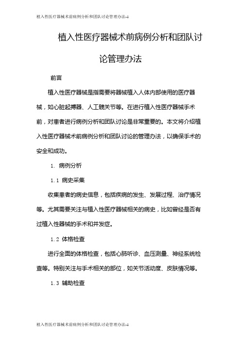 植入性医疗器械术前病例分析和团队讨论管理办法