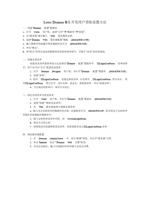 Lotus Domino BS开发用户登陆设置方法