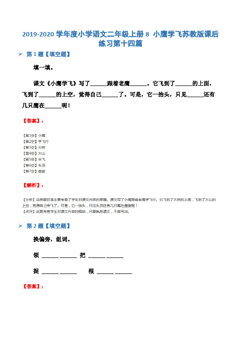 2019-2020学年度小学语文二年级上册8 小鹰学飞苏教版课后练习第十四篇