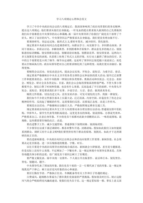 学习八项规定心得体会范文_1