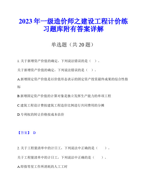 2023年一级造价师之建设工程计价练习题库附有答案详解