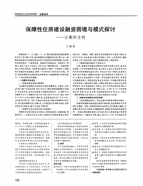 保障性住房建设融资困境与模式探讨——以衡阳为例