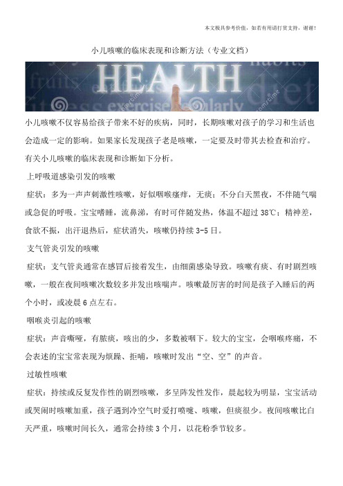 小儿咳嗽的临床表现和诊断方法(专业文档)