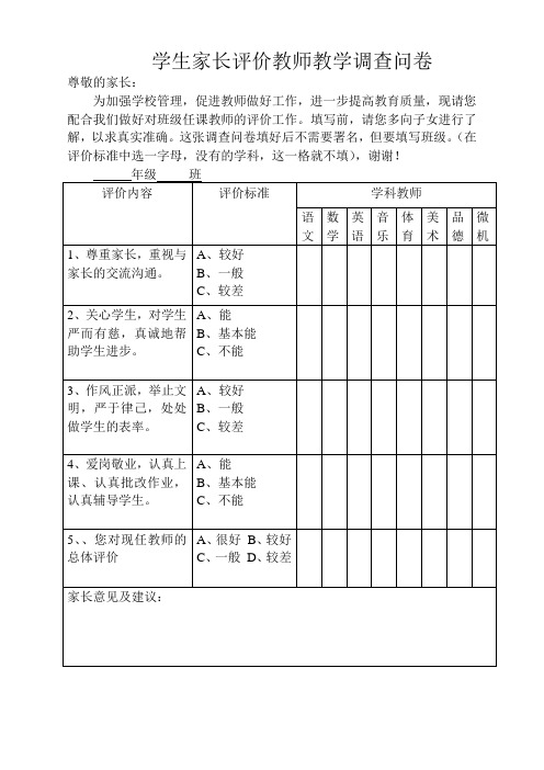 学生家长评价教师调查问卷(小学)