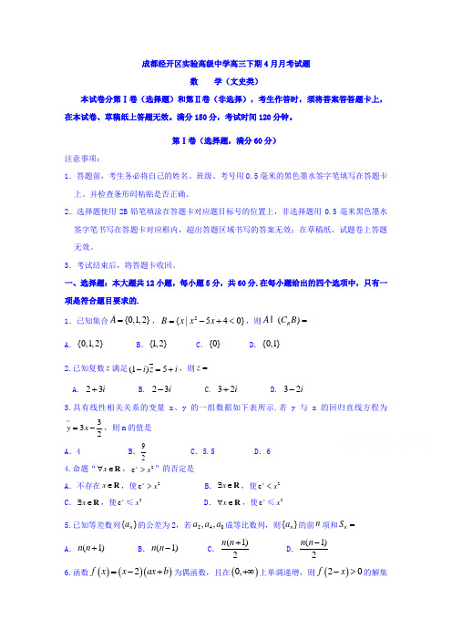 四川省成都经济技术开发区实验高级中学校2017届高三4月月考数学文试题 含答案 精品