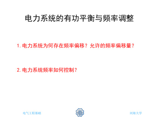 电力系统有功功率与频率调整