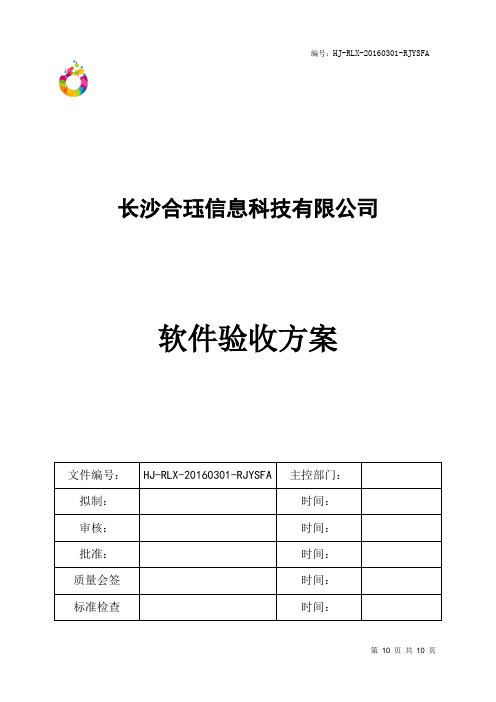 软件验收方案