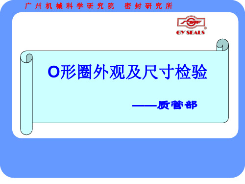 O形圈外观和尺寸检验.ppt