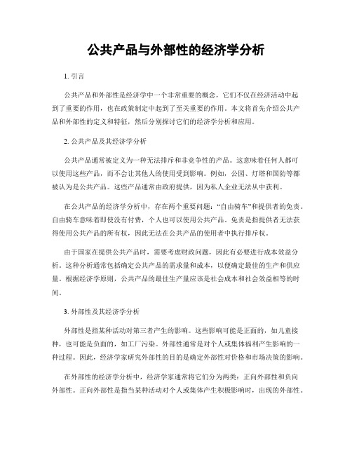 公共产品与外部性的经济学分析