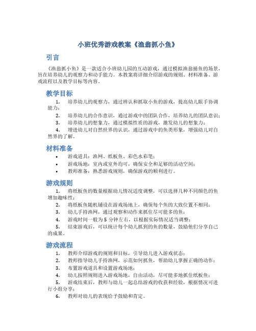 小班优秀游戏教案《渔翁抓小鱼》