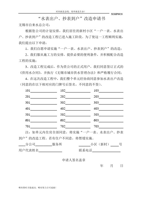 “水表出户、抄表到户”改造申请书