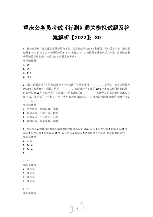 重庆公务员考试《行测》真题模拟试题及答案解析【2022】8027