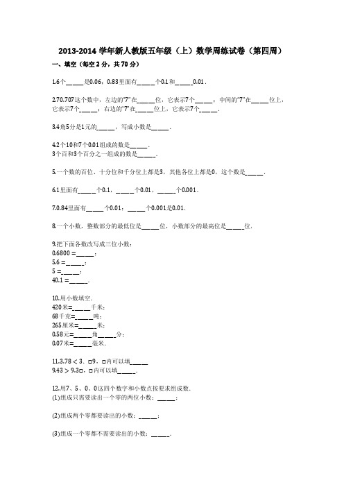 2013-2014学年新人教版五年级(上)数学周练试卷(第四周)