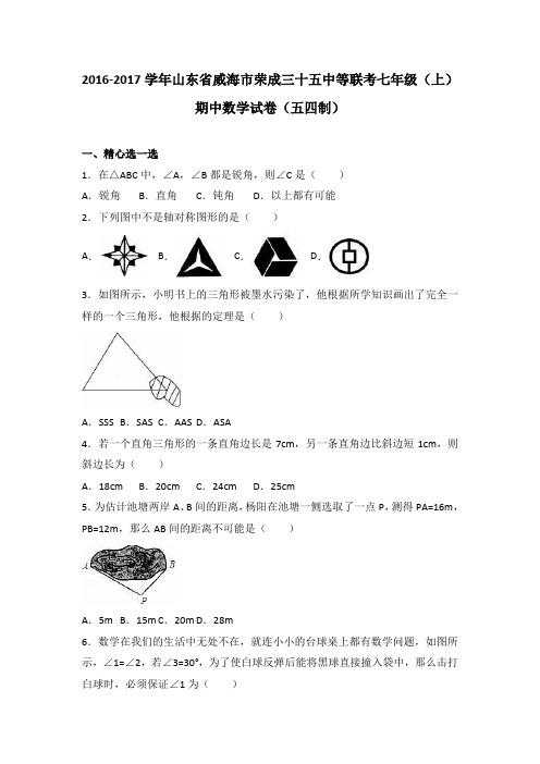 山东省威海市荣成三十五中等联考2016-2017学年七年级(上)期中数学试卷(解析版)(五四制)