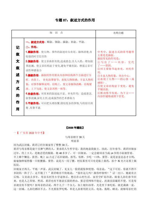 备战2021年中考语文：记叙文阅读常考题型专题07叙述方式的作用(含解析)