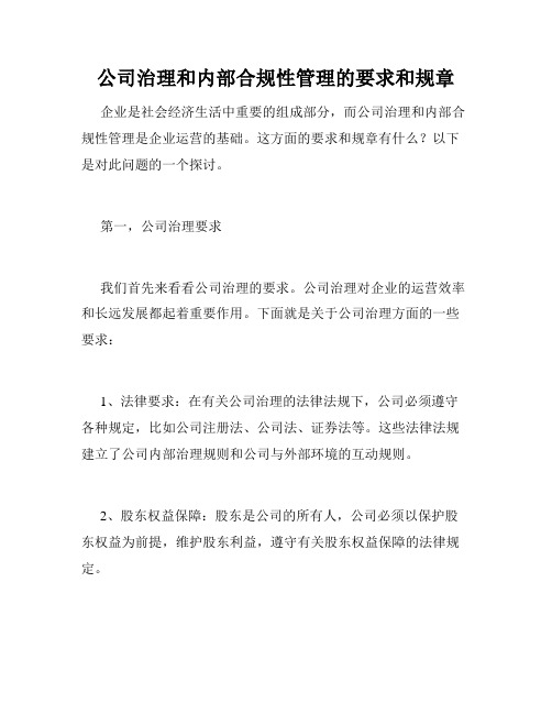 公司治理和内部合规性管理的要求和规章