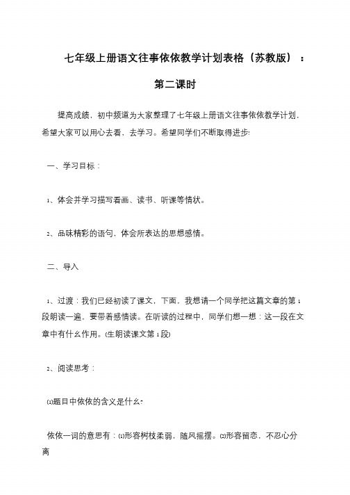 七年级上册语文往事依依教学计划表格(苏教版)：第二课时