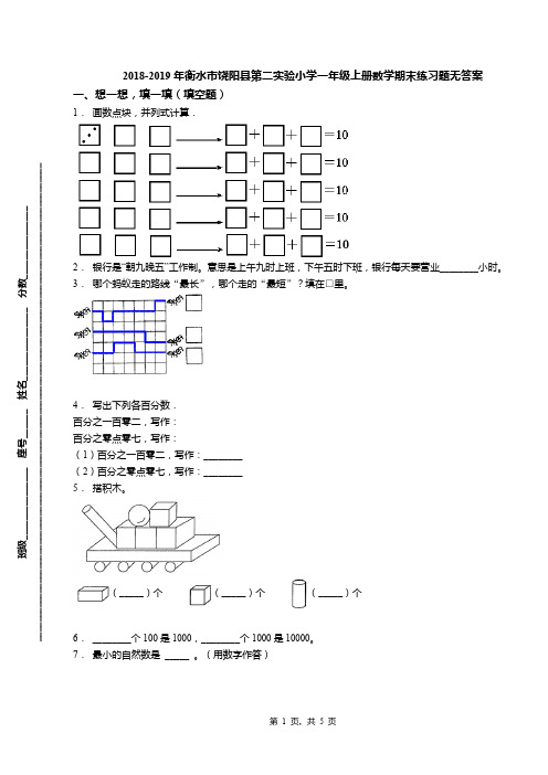 2018-2019年衡水市饶阳县第二实验小学一年级上册数学期末练习题无答案