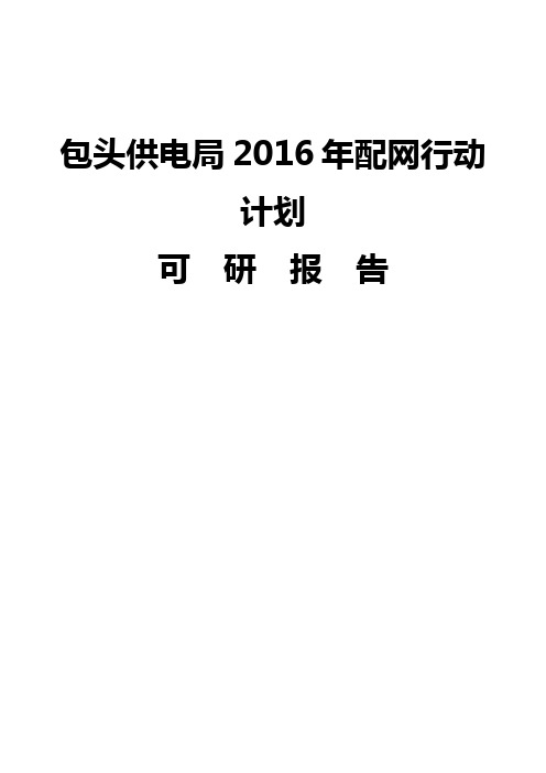 某地区供电局配网行动规划方案书